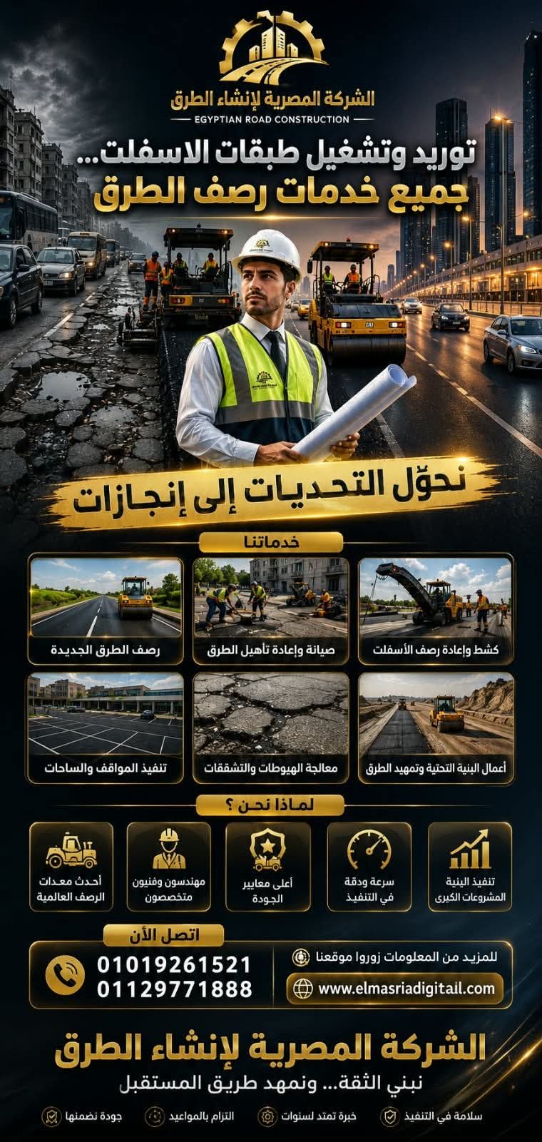 نعمل فى جميع المواقع من طرق رئيسية واحياء ومصانع وكمبوندات